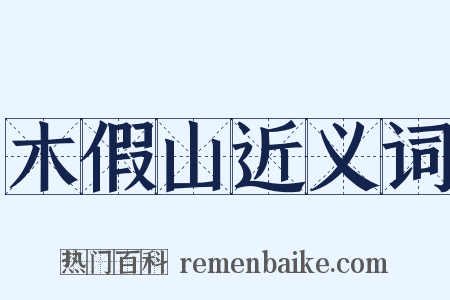 木假山近义词是什么意思的图片